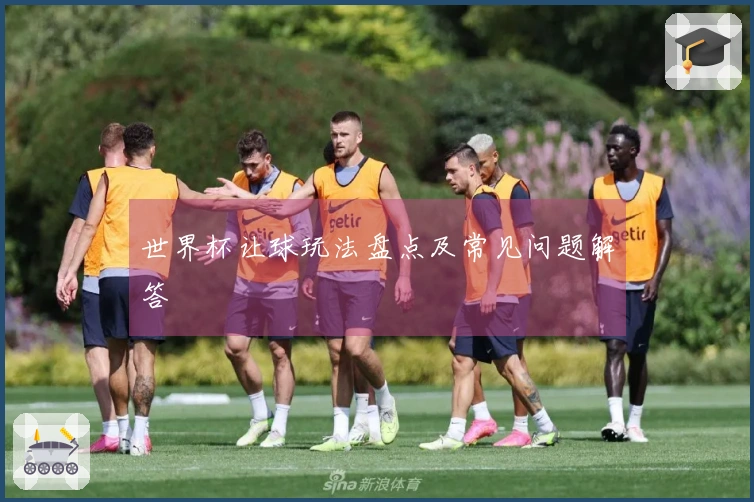 世界杯让球玩法盘点及常见问题解答