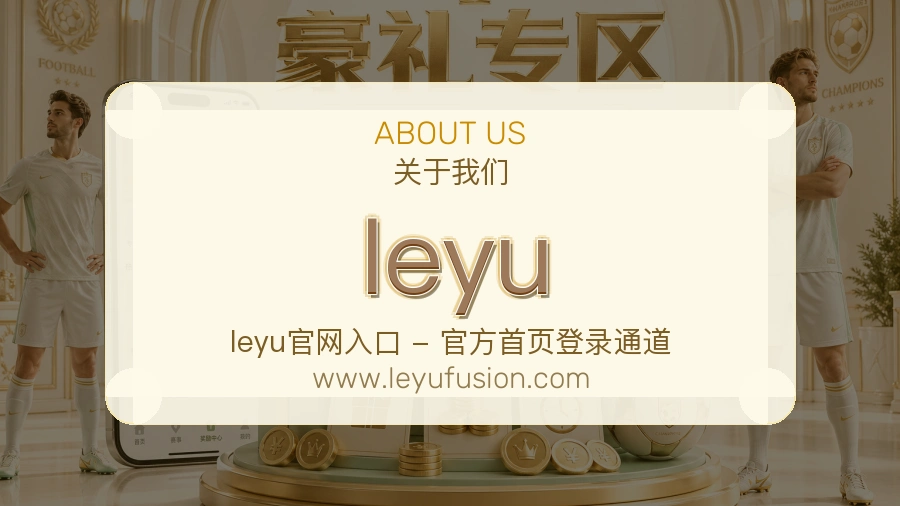 leyu 客户端图
